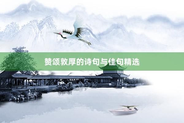 赞颂敦厚的诗句与佳句精选