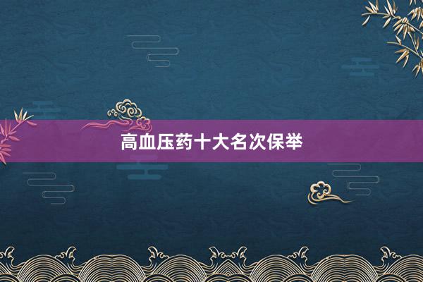 高血压药十大名次保举
